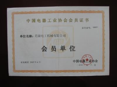 电器协会会员证书
