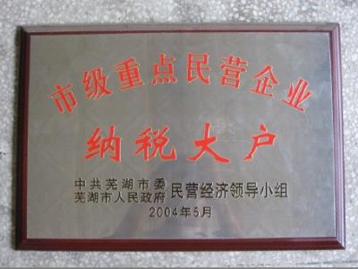 纳税先进单位
